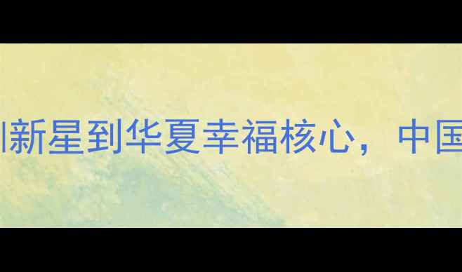 图片 🔥张成栋逆袭记：从青训新星到华夏幸福核心，中国足球新星成长全记录！1