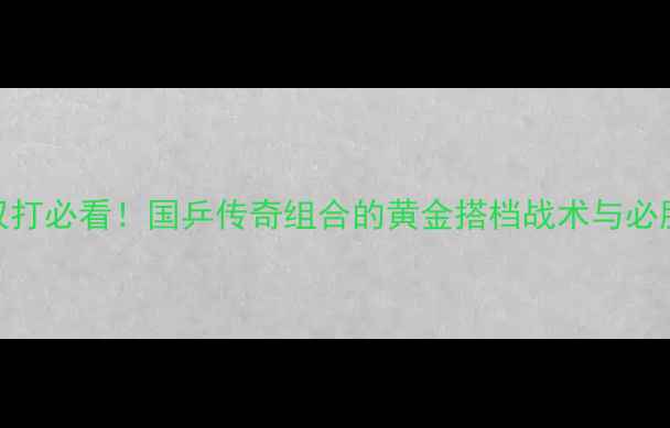 图片 🔥张继科双打必看！国乒传奇组合的黄金搭档战术与必胜策略🏓️