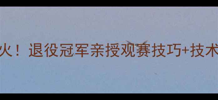 图片 🔥张继科解说乒乓球爆火！退役冠军亲授观赛技巧+技术干货，小白秒变懂球人