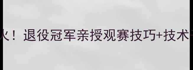 图片 🔥张继科解说乒乓球爆火！退役冠军亲授观赛技巧+技术干货，小白秒变懂球人2