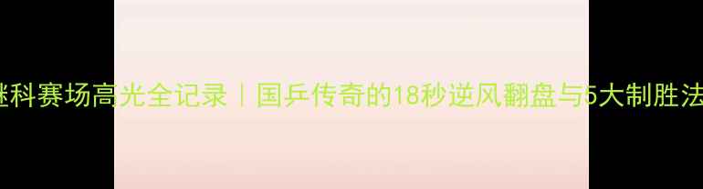 图片 🔥张继科赛场高光全记录｜国乒传奇的18秒逆风翻盘与5大制胜法宝💥1