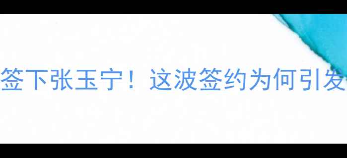 图片 🔥彪马中国签下张玉宁！这波签约为何引发全网热议？