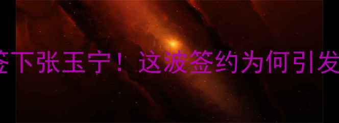 图片 🔥彪马中国签下张玉宁！这波签约为何引发全网热议？2