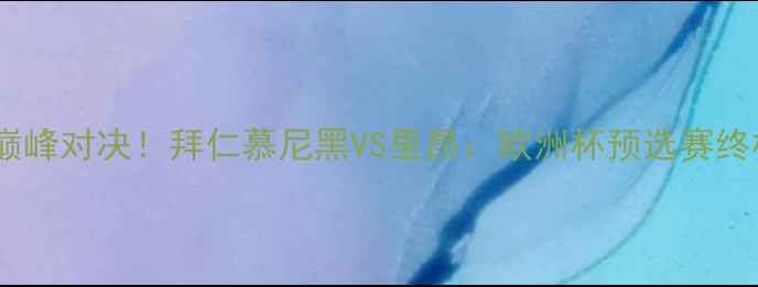 图片 🔥德法女足巅峰对决！拜仁慕尼黑VS里昂：欧洲杯预选赛终极较量全🔥2