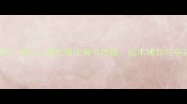 图片 🔥德甲巅峰对决！拜仁vs莱比锡决赛全攻略：战术博弈与争冠玄机深度🔥1