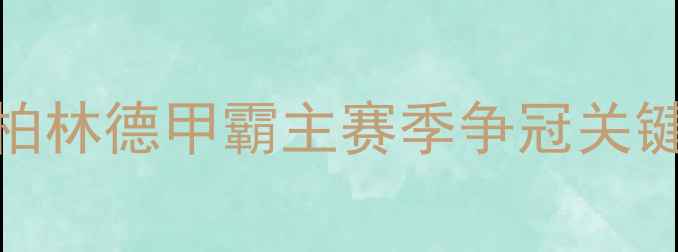 图片 🔥德甲焦点战柏林联vs基尔：柏林德甲霸主赛季争冠关键战！这5大看点你绝对要看📌1