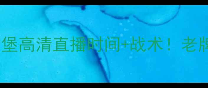 图片 🔥德甲焦点战汉堡vs纽伦堡高清直播时间+战术！老牌德甲对决必看攻略⚽️1