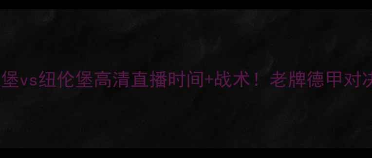 图片 🔥德甲焦点战汉堡vs纽伦堡高清直播时间+战术！老牌德甲对决必看攻略⚽️2