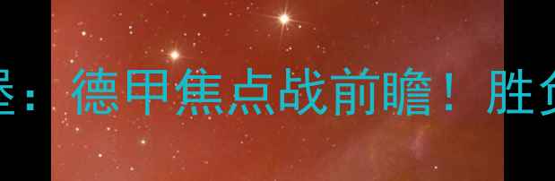 图片 🔥德累斯顿VS杜伊斯堡：德甲焦点战前瞻！胜负手+深度战术盘点🔥2