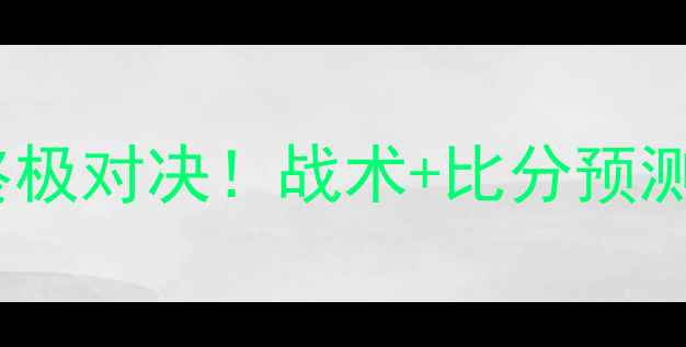 图片 🔥德约科维奇vs拉莫斯：网球终极对决！战术+比分预测，这场世纪之战你不可错过！2