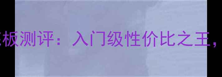 图片 🔥必入！超X乒乓球底板测评：入门级性价比之王，小白秒变国手神器！