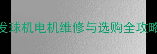 图片 🔥必看！乒乓球发球机电机维修与选购全攻略｜附品牌对比表