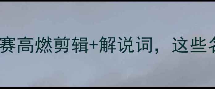 图片 🔥必看！羽毛球经典比赛高燃剪辑+解说词，这些名场面你绝对没看过！1