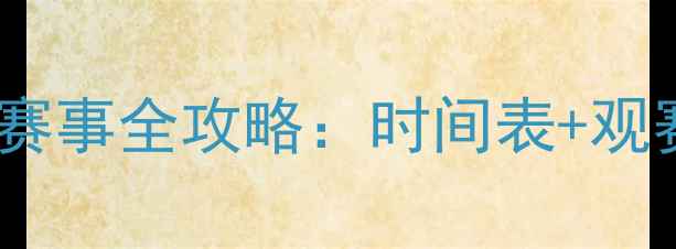 图片 🔥必看！羽毛球赛事全攻略：时间表+观赛指南+装备推荐