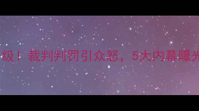 图片 🔥快船vs火箭冲突升级！裁判判罚引众怒，5大内幕曝光！火箭球迷必看！1