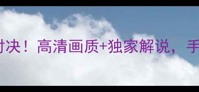 图片 🔥快船vs马刺央视直播热血对决！高清画质+独家解说，手把手教你抢免费看球攻略！2