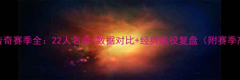 图片 🔥快船队传奇赛季全：22人名单+数据对比+经典战役复盘（附赛季高光集锦）