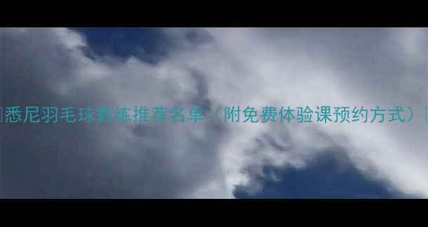 图片 🔥悉尼羽毛球教练推荐名单（附免费体验课预约方式）🏸