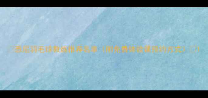 图片 🔥悉尼羽毛球教练推荐名单（附免费体验课预约方式）🏸1