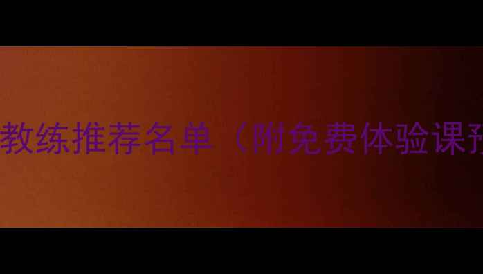 图片 🔥悉尼羽毛球教练推荐名单（附免费体验课预约方式）🏸2