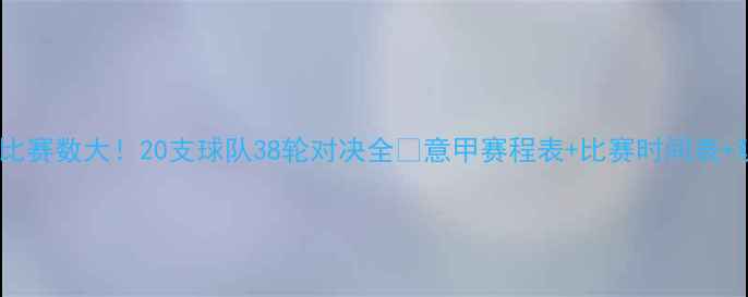 图片 🔥意甲总比赛数大！20支球队38轮对决全🔥意甲赛程表+比赛时间表+观赛指南1