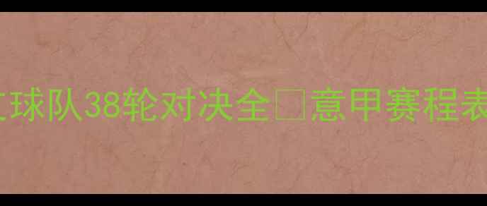 图片 🔥意甲总比赛数大！20支球队38轮对决全🔥意甲赛程表+比赛时间表+观赛指南2