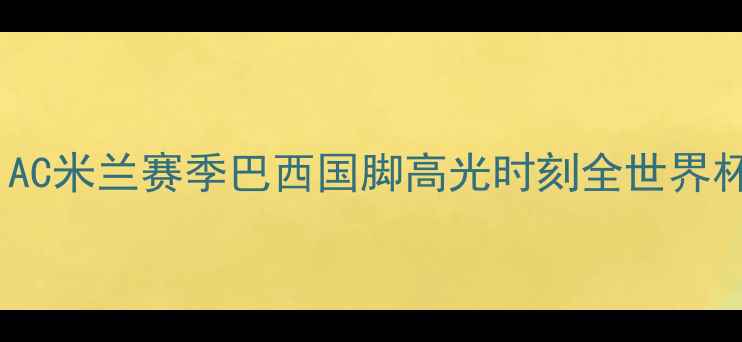图片 🔥意甲豪门巴西天团！AC米兰赛季巴西国脚高光时刻全世界杯预选赛表现+未来展望