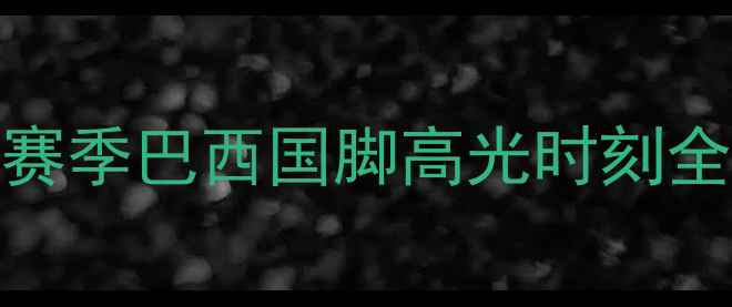 图片 🔥意甲豪门巴西天团！AC米兰赛季巴西国脚高光时刻全世界杯预选赛表现+未来展望1