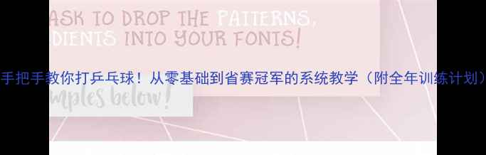 图片 🔥手把手教你打乒乓球！从零基础到省赛冠军的系统教学（附全年训练计划）1