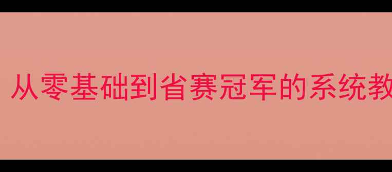 图片 🔥手把手教你打乒乓球！从零基础到省赛冠军的系统教学（附全年训练计划）2