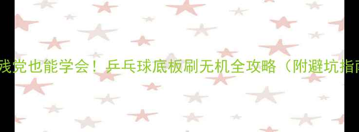 图片 🔥手残党也能学会！乒乓球底板刷无机全攻略（附避坑指南）2