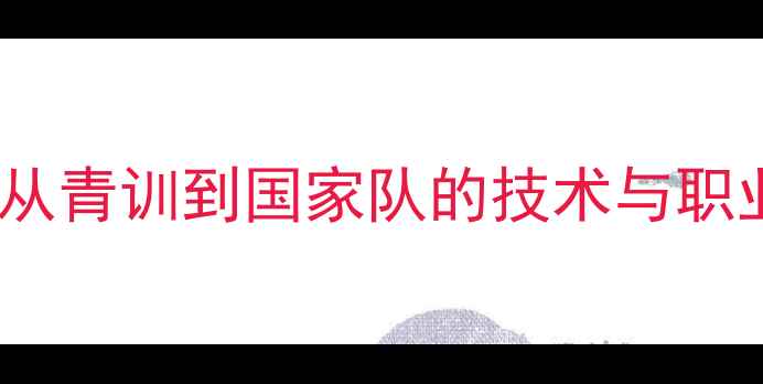 图片 🔥拉莫斯：从青训到国家队的技术与职业发展全🔥2