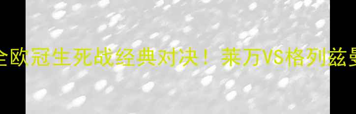 图片 🔥拜仁vs马竞高清录像+战术全欧冠生死战经典对决！莱万VS格列兹曼巅峰碰撞，附独家观赛攻略1