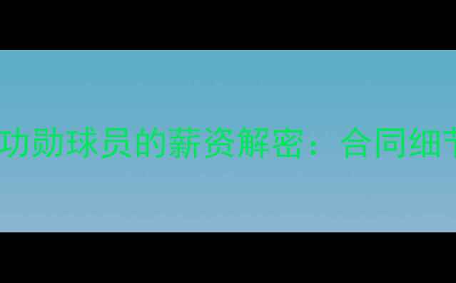 图片 🔥拜仁慕尼黑对待功勋球员的薪资解密：合同细节+忠诚度真相！🔥