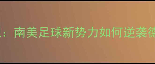 图片 🔥拜仁秘鲁小将高光表现：南美足球新势力如何逆袭德甲？秘鲁足球热血故事1
