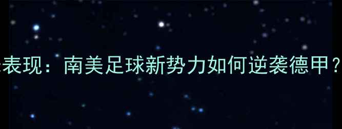 图片 🔥拜仁秘鲁小将高光表现：南美足球新势力如何逆袭德甲？秘鲁足球热血故事2