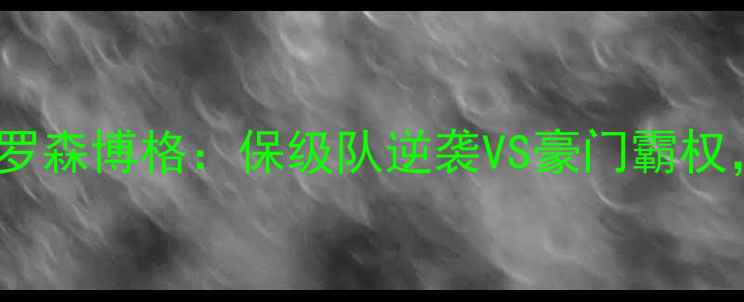 图片 🔥挪超争冠生死局！格里姆vs罗森博格：保级队逆袭VS豪门霸权，这场对决将改写赛季结局！2