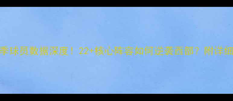 图片 🔥掘金赛季球员数据深度！22+核心阵容如何逆袭西部？附详细统计表📊