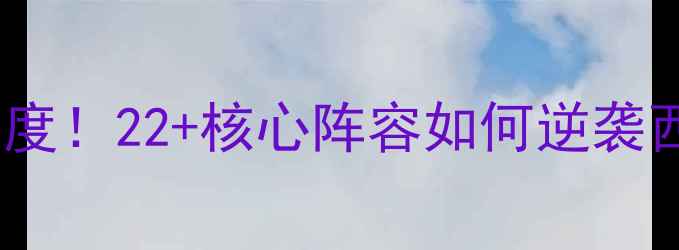 图片 🔥掘金赛季球员数据深度！22+核心阵容如何逆袭西部？附详细统计表📊1