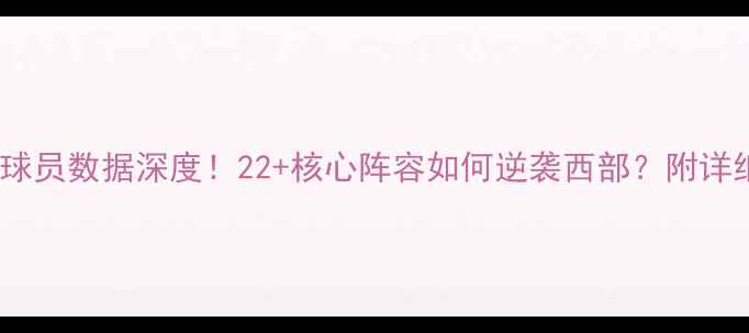图片 🔥掘金赛季球员数据深度！22+核心阵容如何逆袭西部？附详细统计表📊2