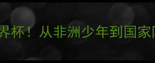 图片 🔥摩洛哥国脚阿里爆红世界杯！从非洲少年到国家队核心的成长密码+数据🔥