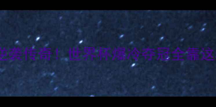 图片 🔥摩洛哥男足逆袭传奇！世界杯爆冷夺冠全靠这5大核心？🌍🏆