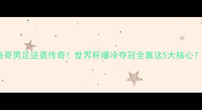 图片 🔥摩洛哥男足逆袭传奇！世界杯爆冷夺冠全靠这5大核心？🌍🏆2