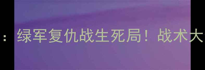 图片 🔥斯普雷维尔VS凯尔特人：绿军复仇战生死局！战术大数据冠军争夺终极对决🔥