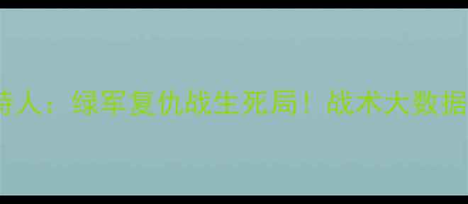图片 🔥斯普雷维尔VS凯尔特人：绿军复仇战生死局！战术大数据冠军争夺终极对决🔥1
