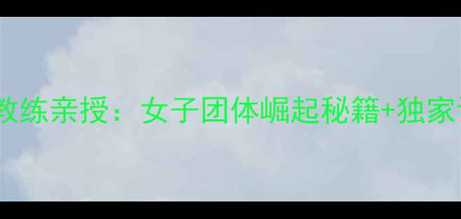 图片 🔥新加坡羽毛球女队教练亲授：女子团体崛起秘籍+独家训练计划大公开！💥2