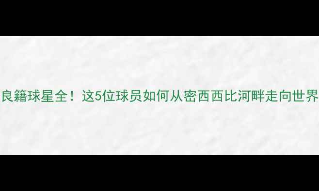 图片 🔥新奥尔良籍球星全！这5位球员如何从密西西比河畔走向世界之巅？🏆