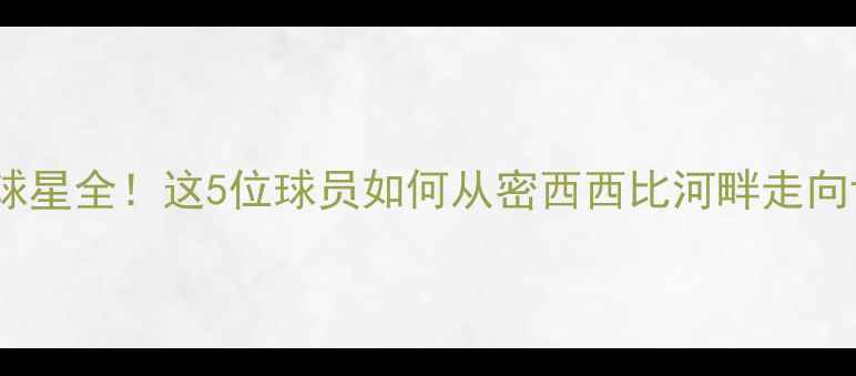 图片 🔥新奥尔良籍球星全！这5位球员如何从密西西比河畔走向世界之巅？🏆1