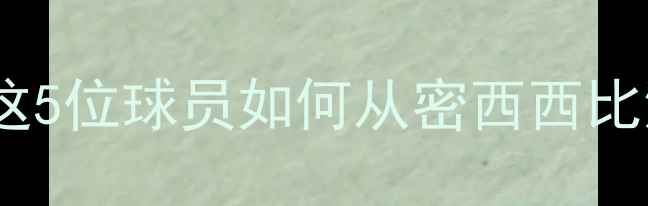 图片 🔥新奥尔良籍球星全！这5位球员如何从密西西比河畔走向世界之巅？🏆2