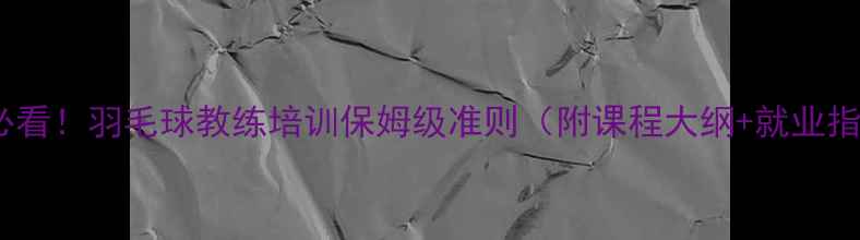 图片 🔥新手必看！羽毛球教练培训保姆级准则（附课程大纲+就业指南）🏸1